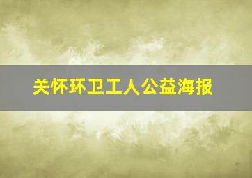 关怀环卫工人公益海报