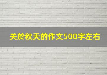 关於秋天的作文500字左右