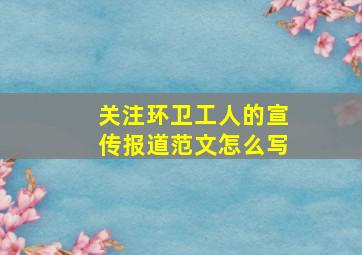 关注环卫工人的宣传报道范文怎么写