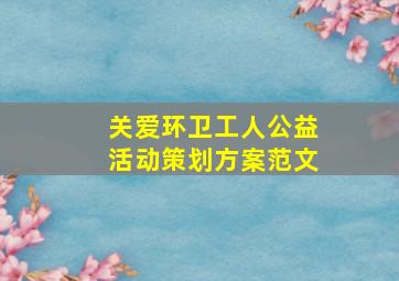 关爱环卫工人公益活动策划方案范文