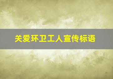 关爱环卫工人宣传标语