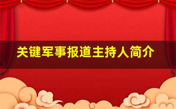 关键军事报道主持人简介