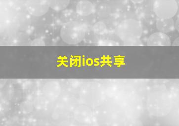 关闭ios共享