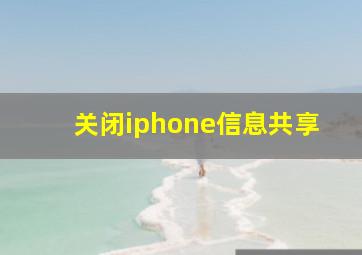 关闭iphone信息共享