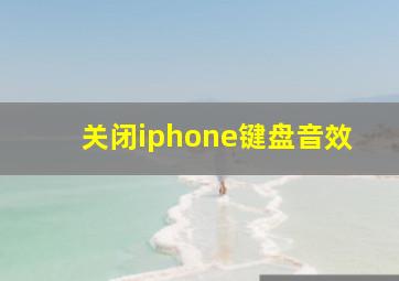 关闭iphone键盘音效