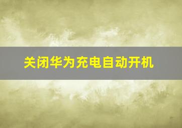 关闭华为充电自动开机