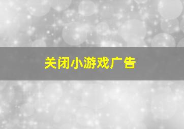 关闭小游戏广告