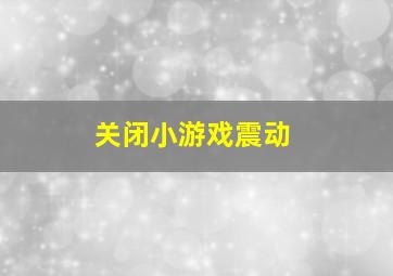 关闭小游戏震动