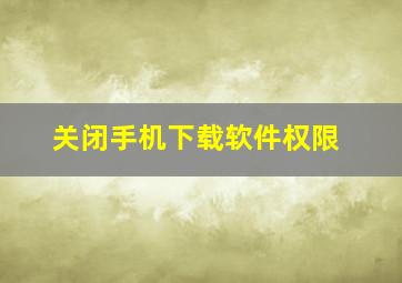 关闭手机下载软件权限