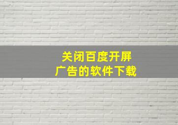 关闭百度开屏广告的软件下载