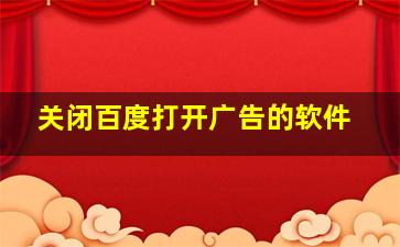 关闭百度打开广告的软件