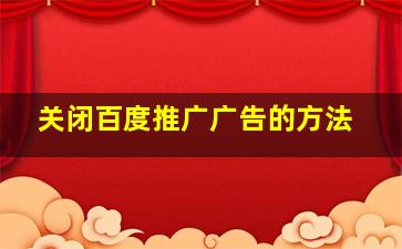 关闭百度推广广告的方法