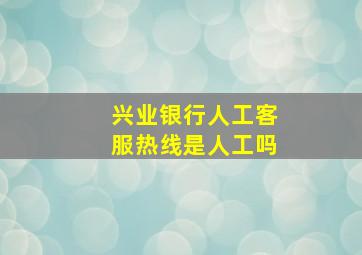 兴业银行人工客服热线是人工吗