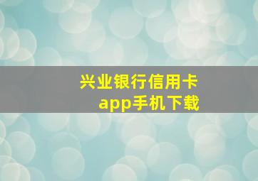 兴业银行信用卡app手机下载