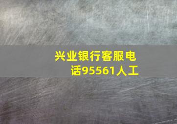 兴业银行客服电话95561人工