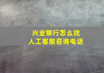 兴业银行怎么找人工客服咨询电话