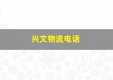 兴文物流电话