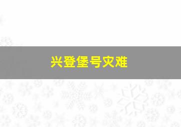 兴登堡号灾难