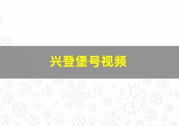 兴登堡号视频