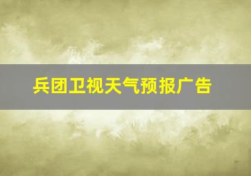 兵团卫视天气预报广告