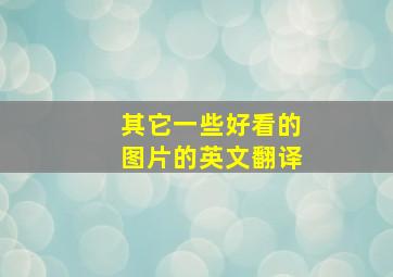 其它一些好看的图片的英文翻译