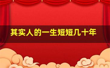 其实人的一生短短几十年