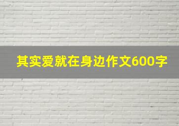 其实爱就在身边作文600字