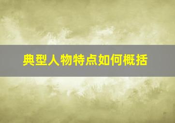 典型人物特点如何概括