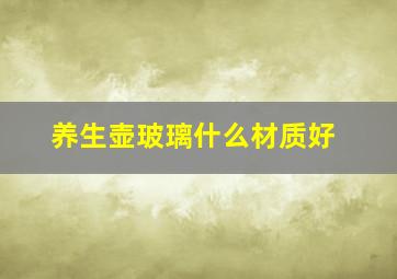 养生壶玻璃什么材质好