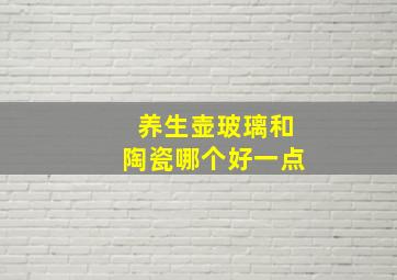 养生壶玻璃和陶瓷哪个好一点