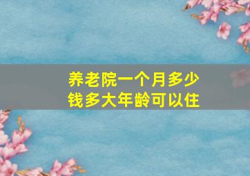 养老院一个月多少钱多大年龄可以住