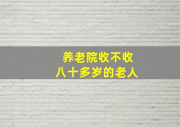 养老院收不收八十多岁的老人