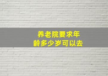 养老院要求年龄多少岁可以去