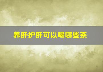 养肝护肝可以喝哪些茶