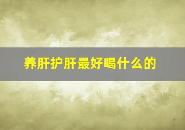 养肝护肝最好喝什么的