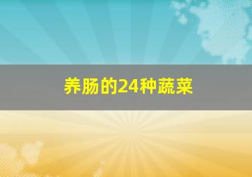 养肠的24种蔬菜