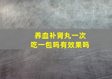 养血补肾丸一次吃一包吗有效果吗