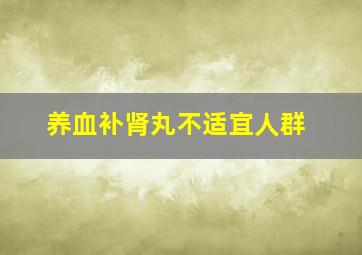 养血补肾丸不适宜人群