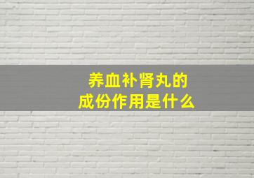 养血补肾丸的成份作用是什么