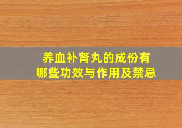 养血补肾丸的成份有哪些功效与作用及禁忌