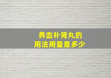 养血补肾丸的用法用量是多少