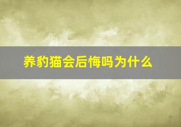 养豹猫会后悔吗为什么