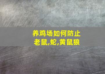 养鸡场如何防止老鼠,蛇,黄鼠狼