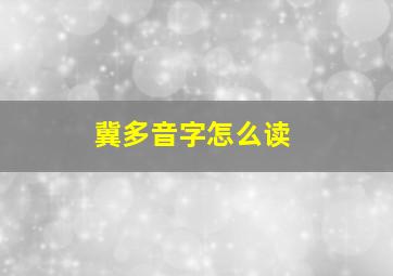 冀多音字怎么读