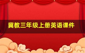 冀教三年级上册英语课件