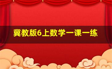 冀教版6上数学一课一练