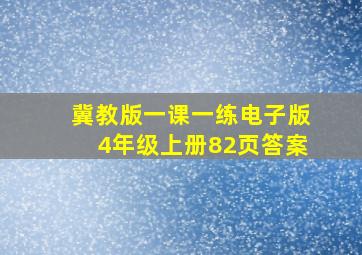 冀教版一课一练电子版4年级上册82页答案