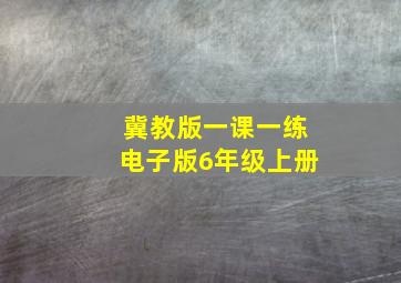 冀教版一课一练电子版6年级上册