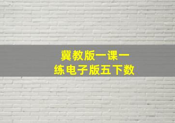 冀教版一课一练电子版五下数