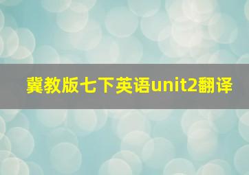 冀教版七下英语unit2翻译